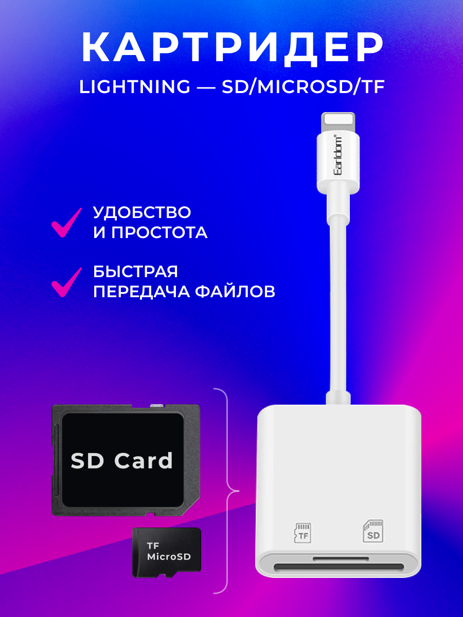 Картридер Earldom ET-OT47 для iOS устройств 8 pin lightning - SD/MicroSD