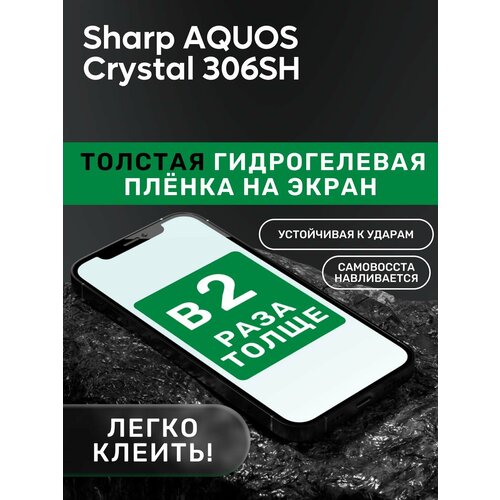 Гидрогелевая утолщённая защитная плёнка на экран для Sharp AQUOS Crystal 306SH аккумулятор cameronsino cs sh306sl для sharp aquos crystal 306sh