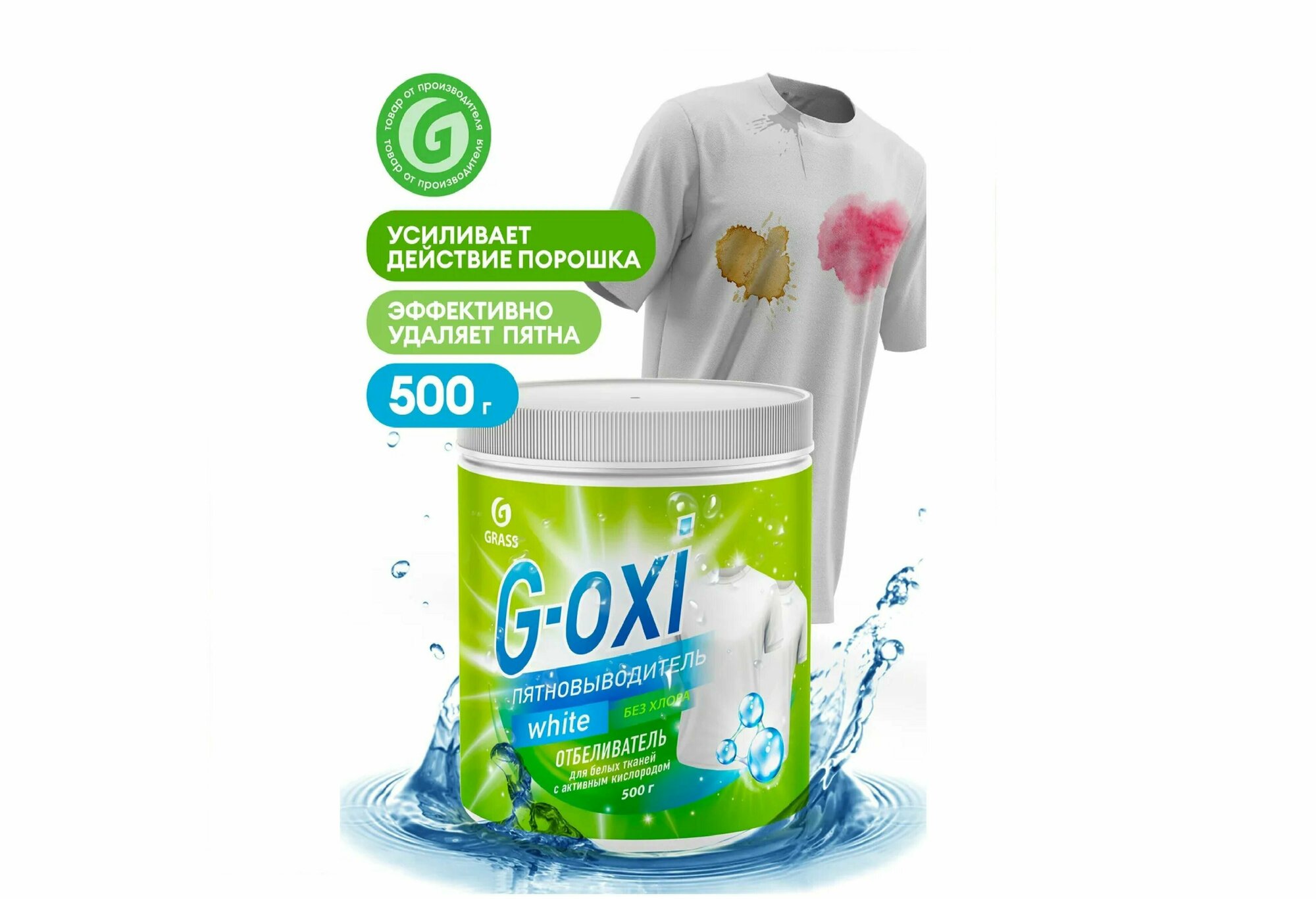 Пятновыводитель-отбеливатель GRASS "G-Oxi" для белых вещей, с активным кислородом, 500 г (125755) - фотография № 3