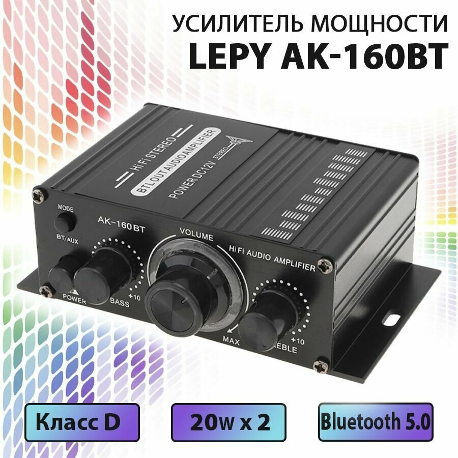 Усилитель мощности LEPY AK-160BT