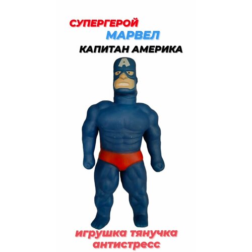 Капитан Америка тянущаяся фигурка Новинка