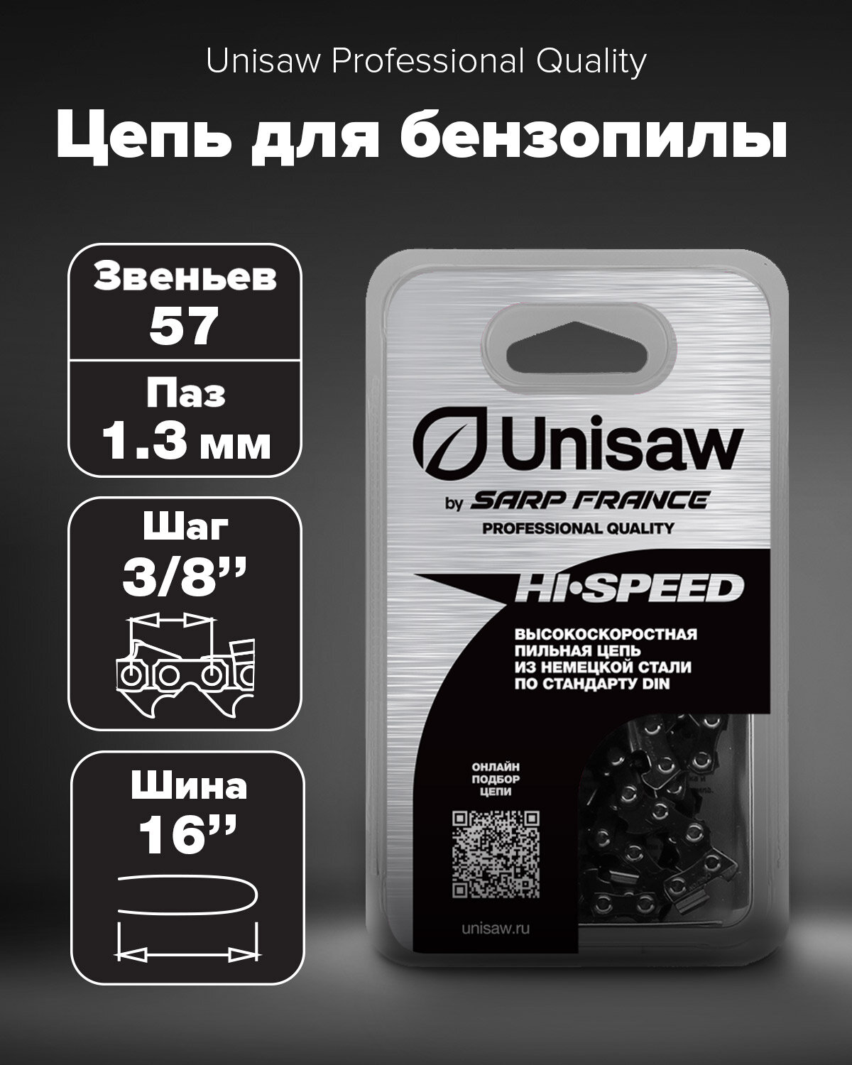 Цепь для бензопилы Unisaw Professional 16" 3/8" 13 (56 звеньев)