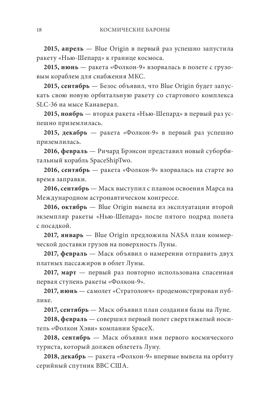 Космические бароны. Илон Маск, Джефф Безос, Ричард Брэнсон, Пол Аллен и крестовый поход во имя колон - фото №10