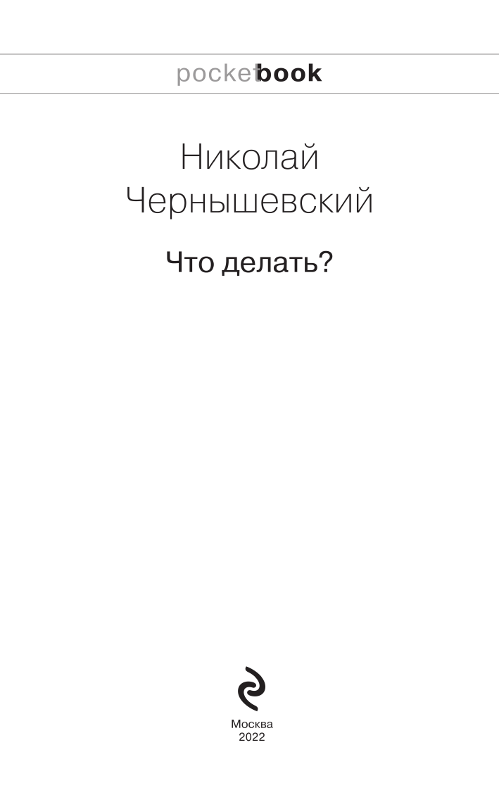 Что делать? (Чернышевский Николай Гаврилович) - фото №5