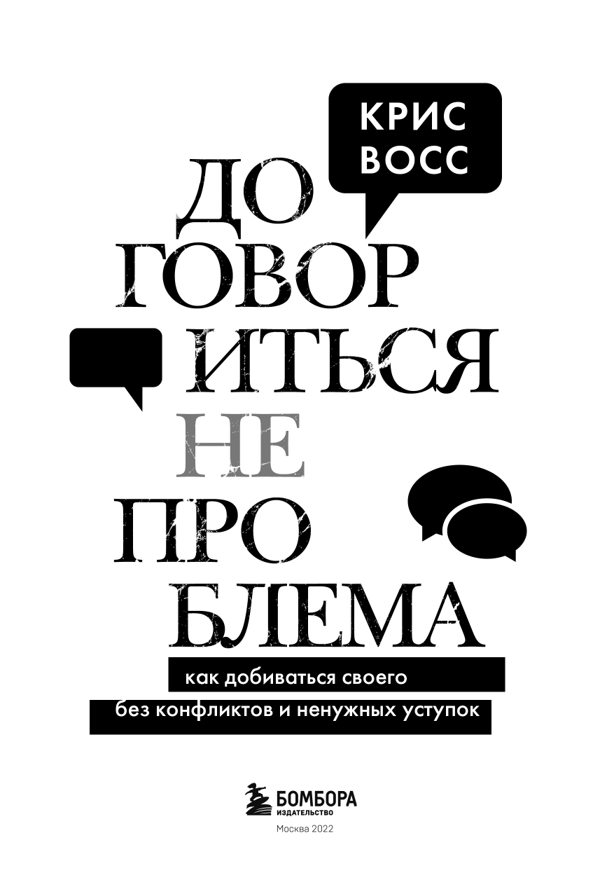 Договориться не проблема. Как добиваться своего без конфликтов и ненужных уступок - фото №6