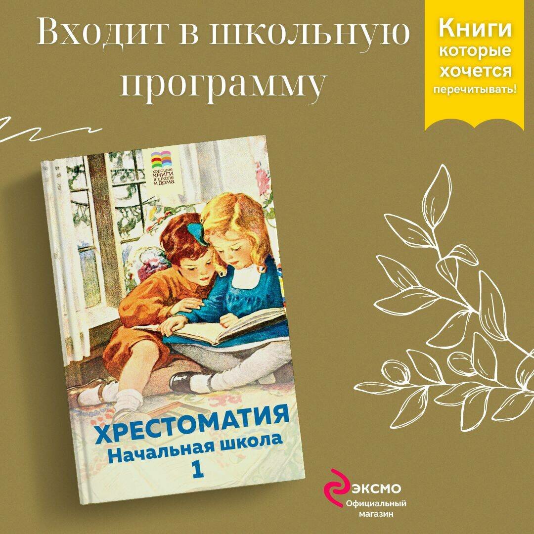 Пушкин А. С, Толстой Л. Н, Чуковский К. И. и др. Хрестоматия. Начальная школа. 1