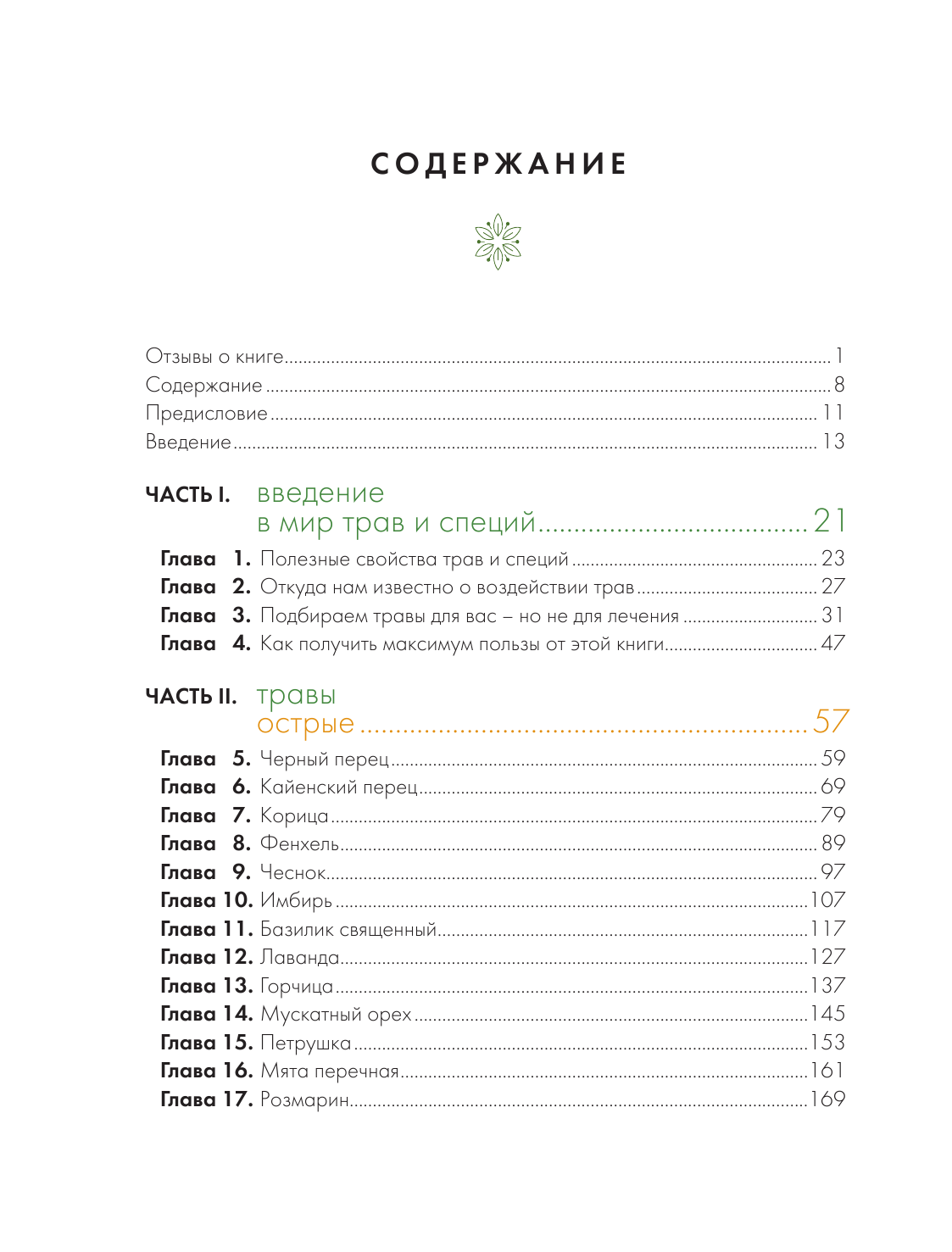 Алхимия трав (Колесникова Наталья (переводчик), Форе РОзали де ла) - фото №20