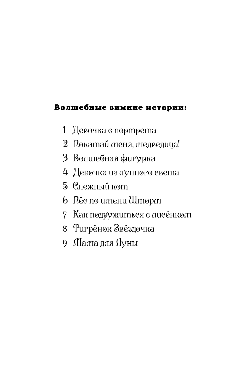 Нежные истории. Серебряная пони, или Счастливое волшебство - фото №9