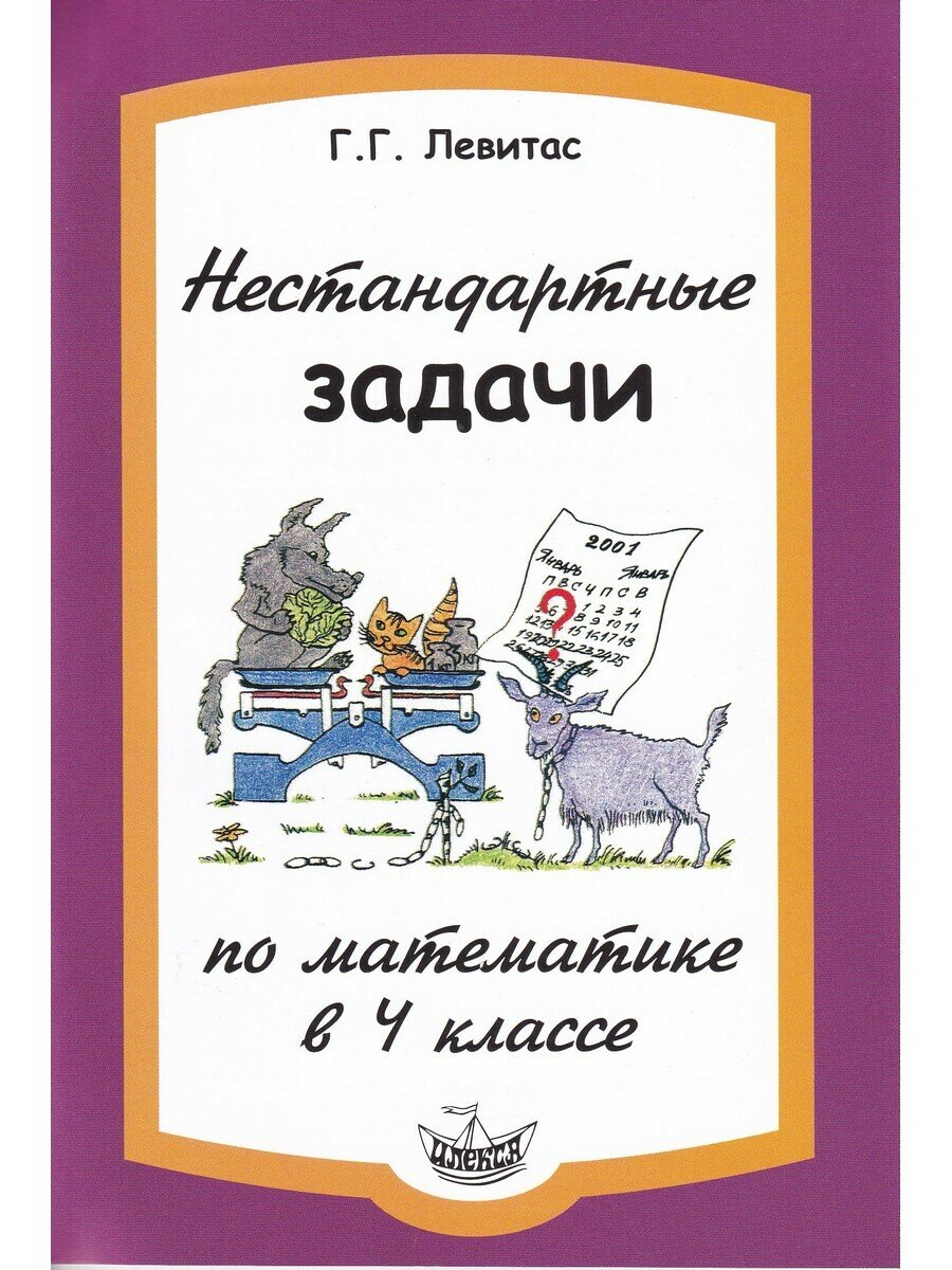 Левитас. Нестандартные задачи по математике в 4 классе. Развивающие задачи