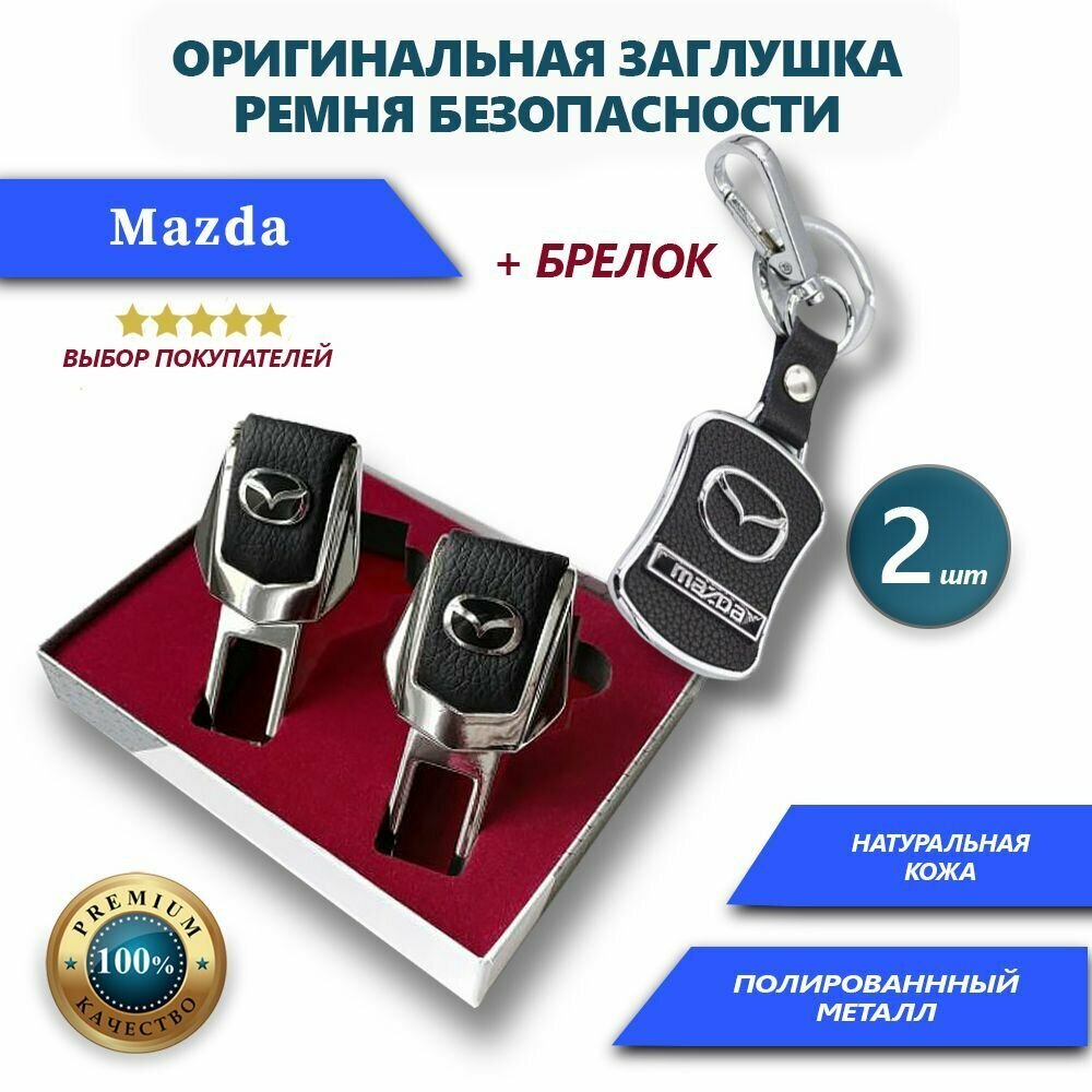 Заглушки ремней безопасности и брелок Mazda