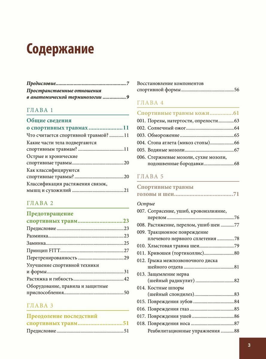 Анатомия спортивных травм (Уолкер Брэд, Белошеев О.Г. (переводчик)) - фото №8