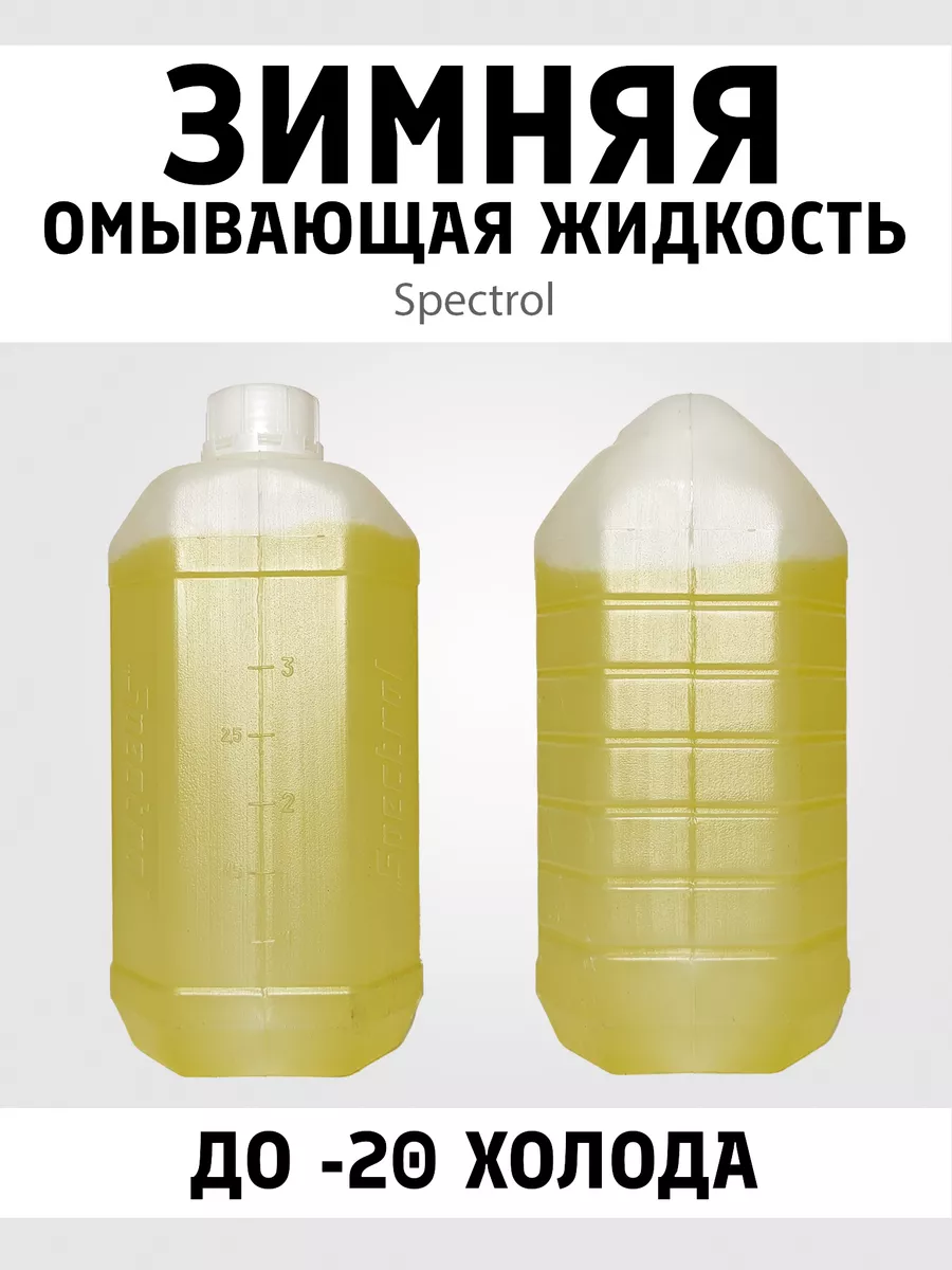 Жидкость стеклоомыв. Spectrol 4л зима -20 готов.раст. лимон - фото №13