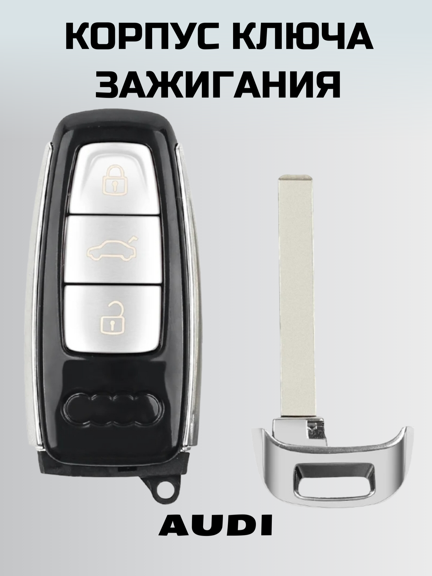 Смарт ключ ауди Ключ зажигания audi Корпус ключа — фото 3