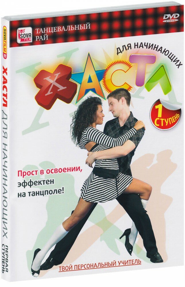 Хастл для начинающих. 1 ступень (DVD)