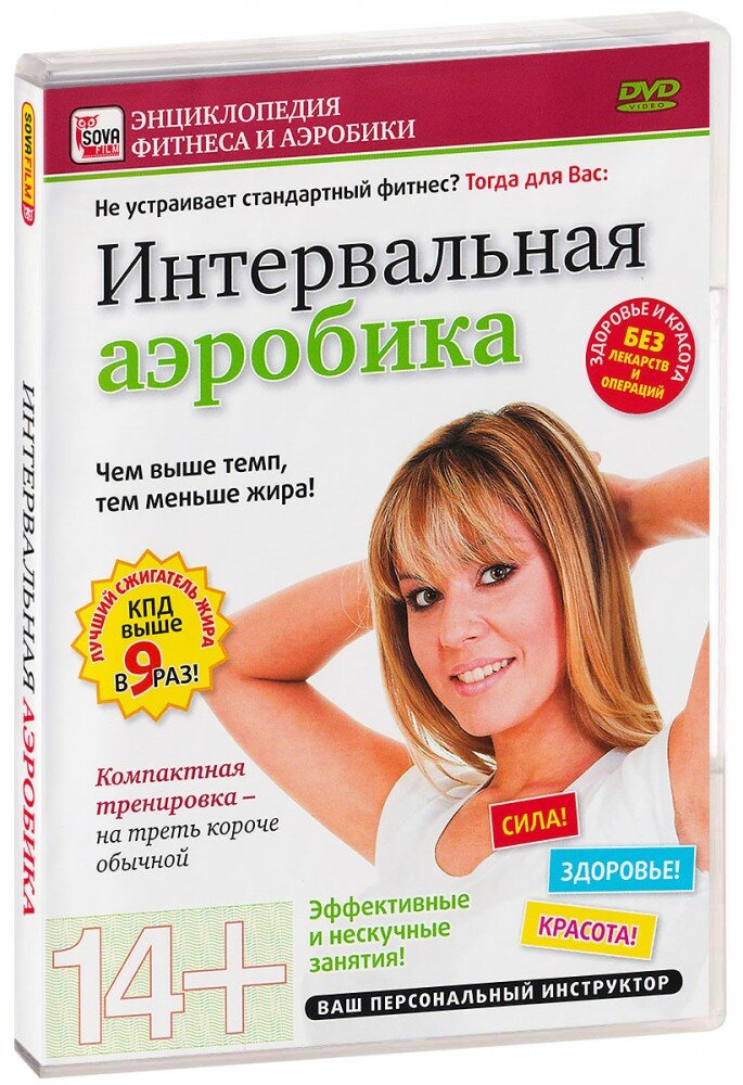 Интервальная аэробика (DVD) (Пелинский Игорь) - фото №1