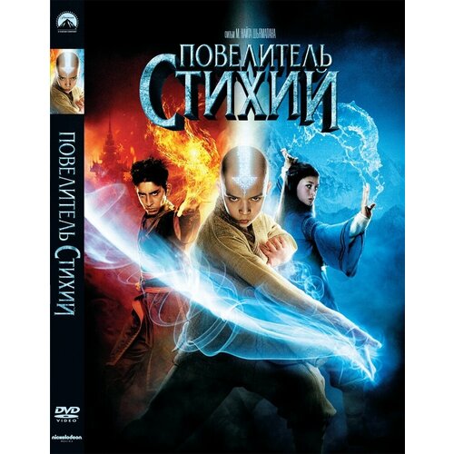 Повелитель Стихий. Региональная версия DVD-video (DVD-box) повелитель стихий региональное издание