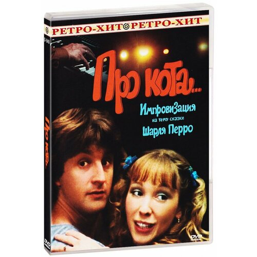 Про кота. (DVD-R)