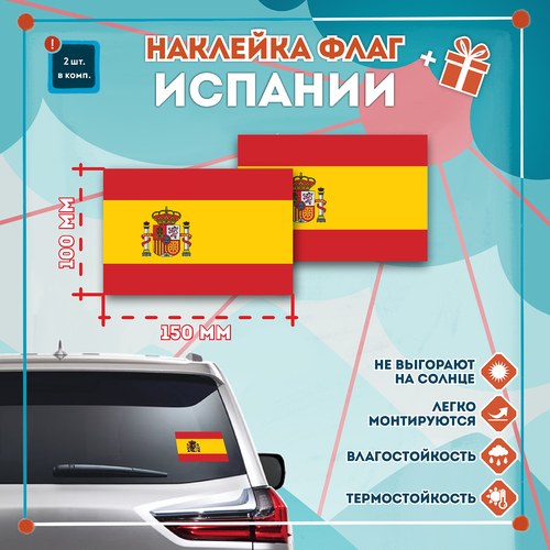 Наклейка Флаг Испании на автомобиль, кол-во 2шт. (150x100мм), Наклейка, Матовая, С клеевым слоем