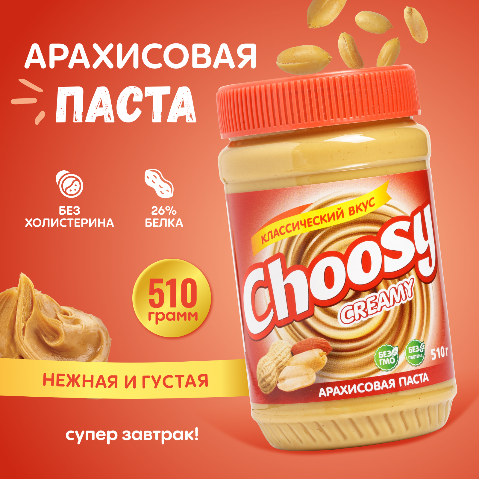 Арахисовая паста кремовая Choosy Creamy 510 гр. - фотография № 1
