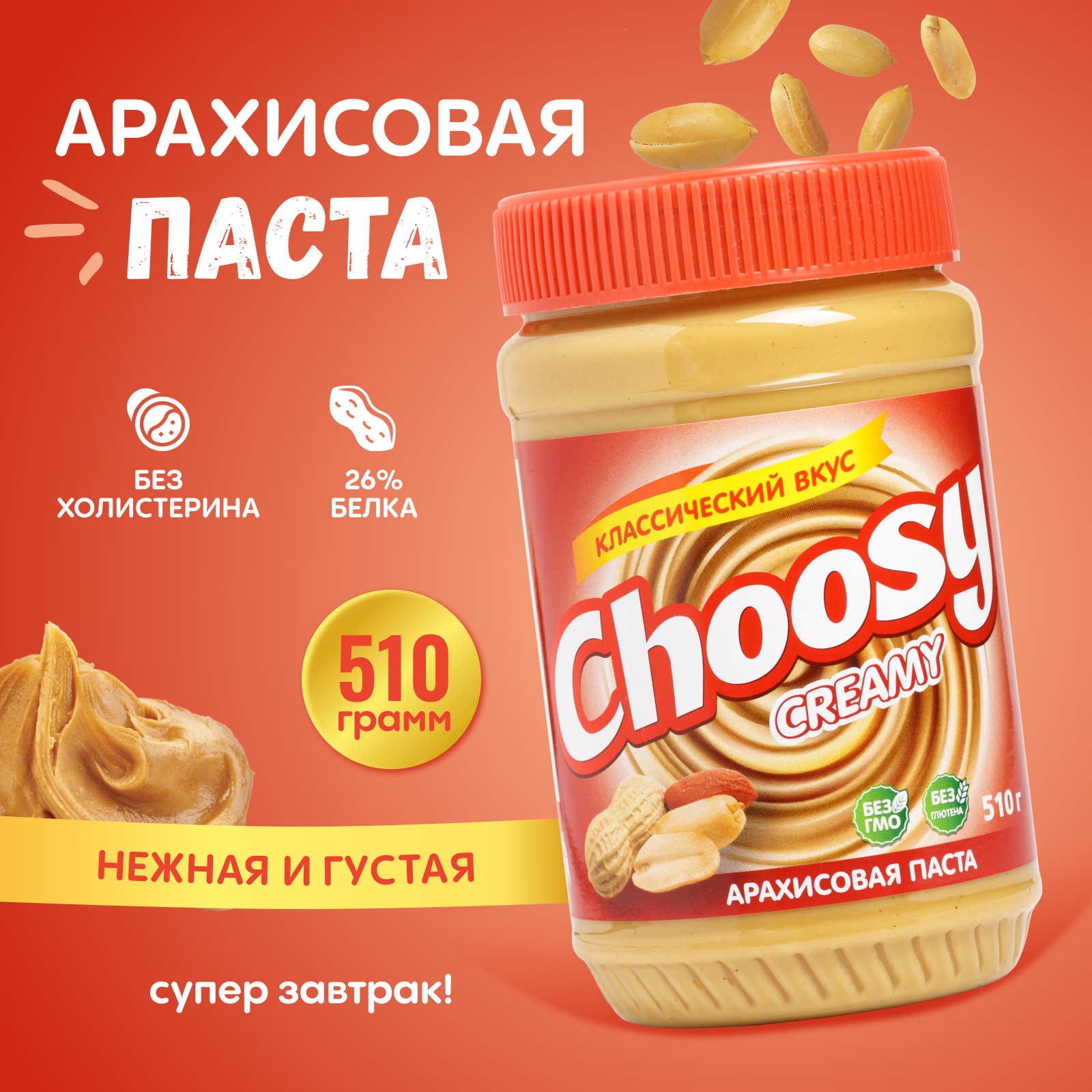 Арахисовая Кремовая Паста "Choosy Creamy" 510гр