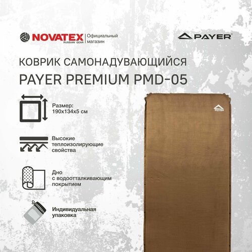 коврик novatex самонадувающийся payer premium 190 66 3см коричневый Коврик надувной / самонадувающийся двухместный туристический NOVATEX PAYER Premium PMD-05 Размер 190*134 см