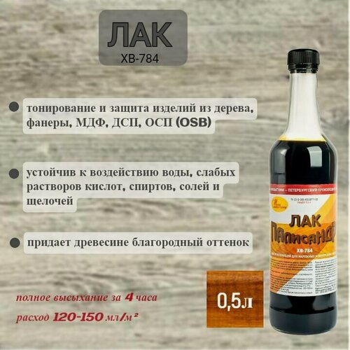 Изображение товара Лак для дерева ХВ-784 Палисандр 0,5л
