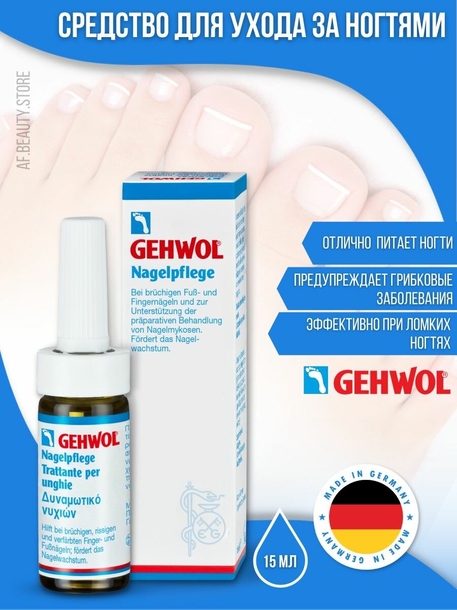 GEHWOL NagelPflege - Средство для ухода за ногтями 15 мл