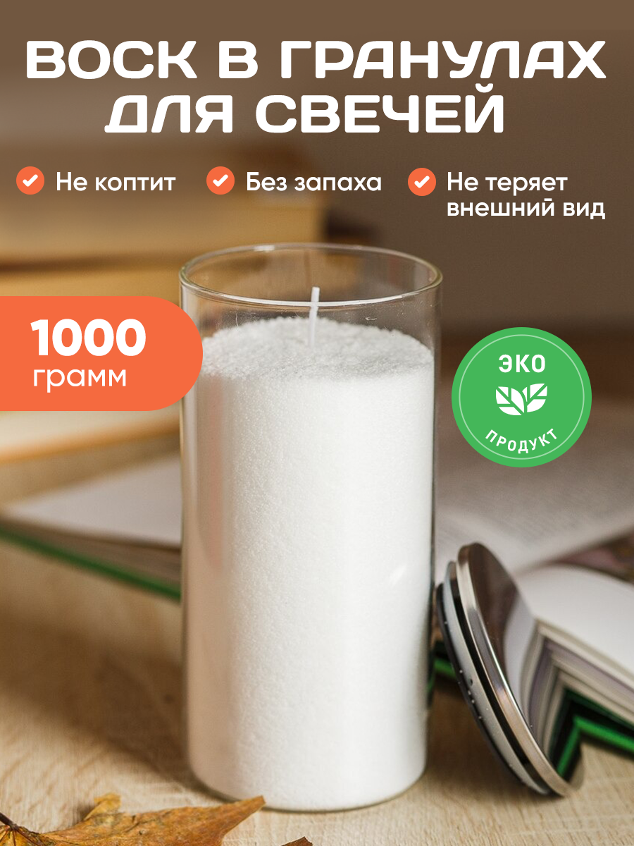 Воск для свечей в гранулах 1000 гр