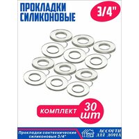 Сантехнические прокладки, силиконовые 1, 1 / 2 и 3 / 4 дюйма /  набор прокладок для крана, шланга, воды из силикона, всего в комплекте 30 штук