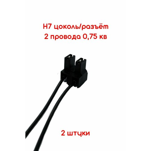 Н7 цоколь разъем колодка фишка патрон лампы фары 2 шт 130₽