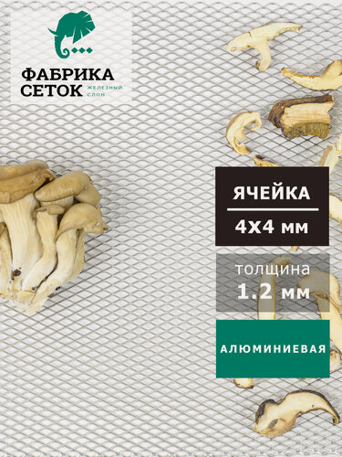 Изображение товара Cетка алюминиевая просечка ЦПВС стороны ячейки 4x4мм перемычка 1.2мм, 1200x1000 для фильтра вентиляции радиатора сушилки