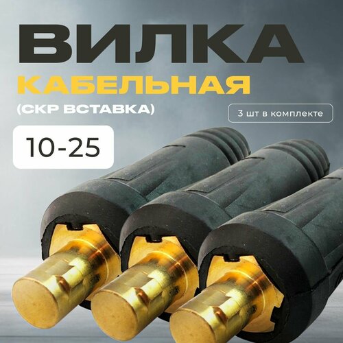 Кабельная вилка (СКР вставка) 10-25 (упаковка 3шт)