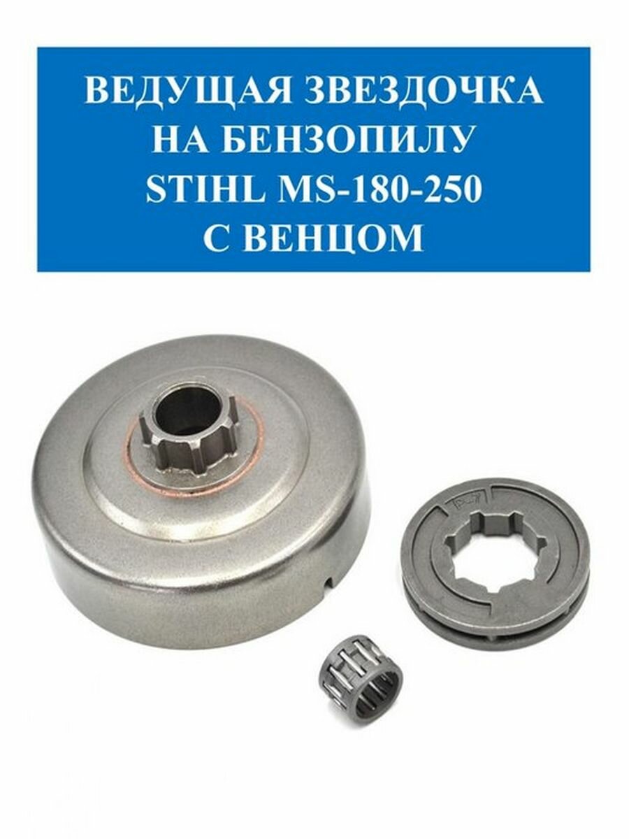 Ведущая звездочка Forza FZ MS 180-250 с венцом