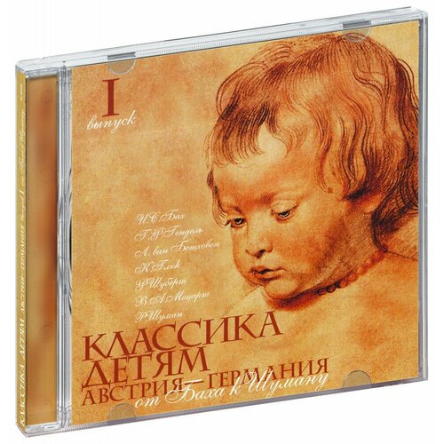 Классика детям. Выпуск 1. Австрия - Германия. От Баха к Шуману (CD) (2008 год, СД диск, CD Box)