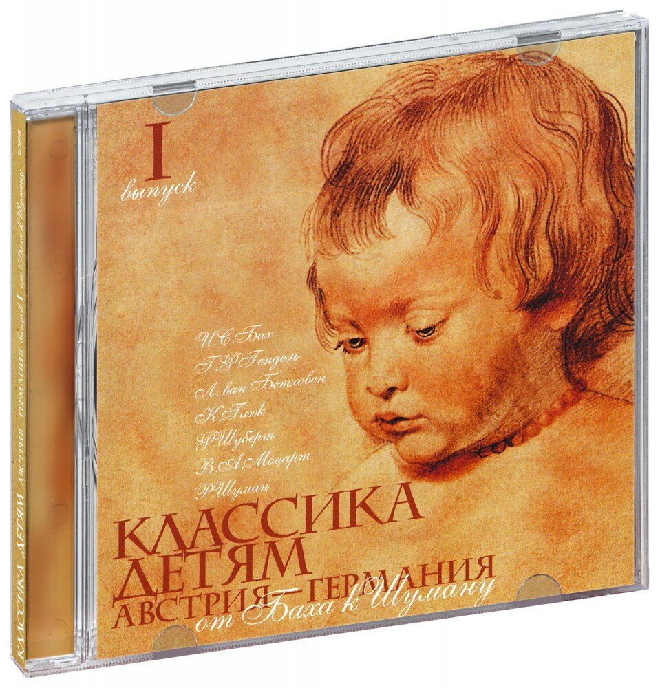 Классика детям. Выпуск 1. Австрия - Германия. От Баха к Шуману (CD)