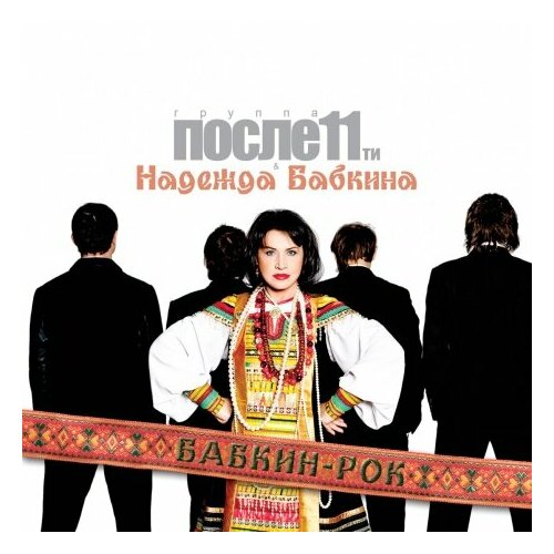 Компакт-Диски, Navigator Records, после 11 / надежда бабкина - Бабкин-Рок (CD) компакт диски navigator records после 11 детям до 16 cd