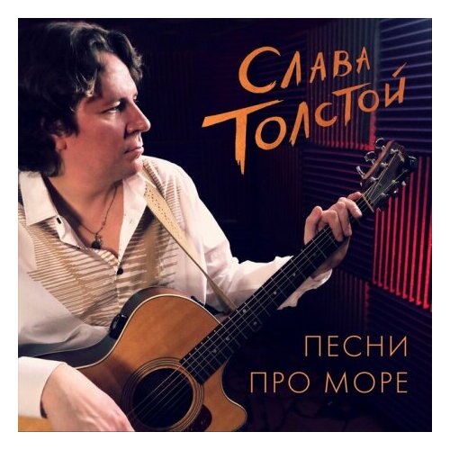 Компакт-Диски, Авторское издание, слава толстой - Песни Про Море (CD, Digipak) компакт диски авторское издание александр ливер песни русскоязычных композиторов cd dvd digipak