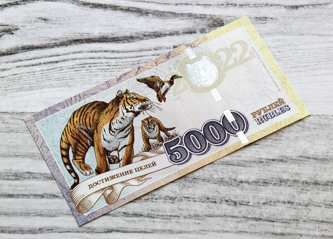 Сувенирная банкнота 5000 рублей Год Черного Водяного Тигра 2022 - Достижение целей