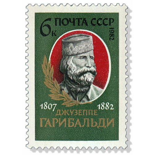 (1982-069) Марка СССР Портрет Джузеппе Гарибальди. 175 лет III O 1961 057 марка ссср джузеппе гарибальди международная выставка труда в турине италия iii θ