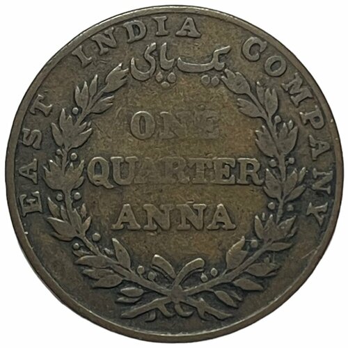 Британская Индия 1/4 анны 1835 г. (2) британская индия 1 рупия 1835 г бомбей
