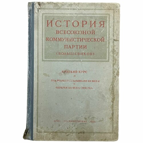 комиссия цк вкп б ред история всесоюзной коммунистической партии большевиков краткий курс История всесоюзной коммунистической партии 1945 г. Изд. Госполитиздат.