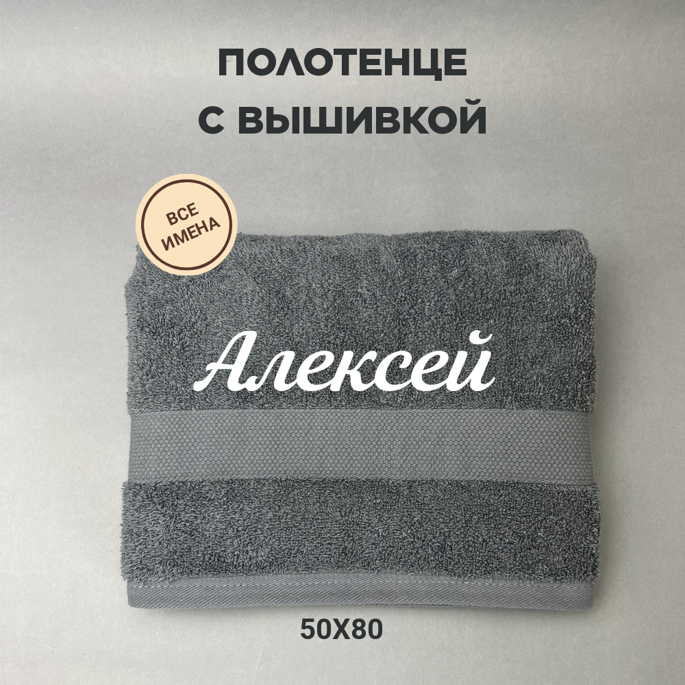 Полотенце махровое с вышивкой подарочное / Полотенце с именем Алексей серый 50*80