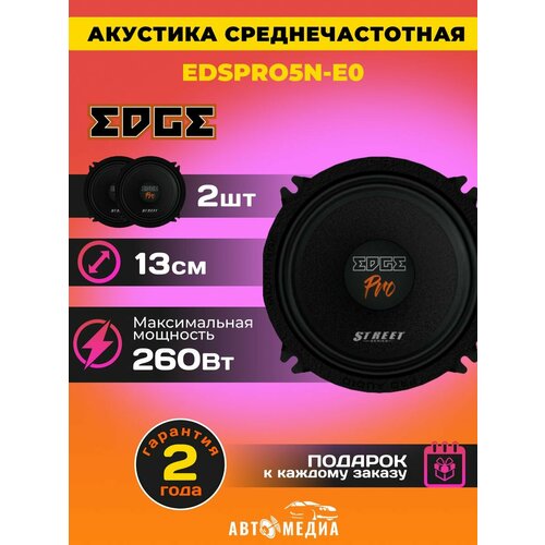 Колонки автомобильные EDSPRO5N-E0 2 шт 971200₽