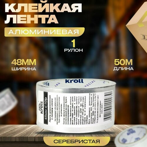 Алюминиевая клейкая лента, 48мм х 50м, набор 1 шт.