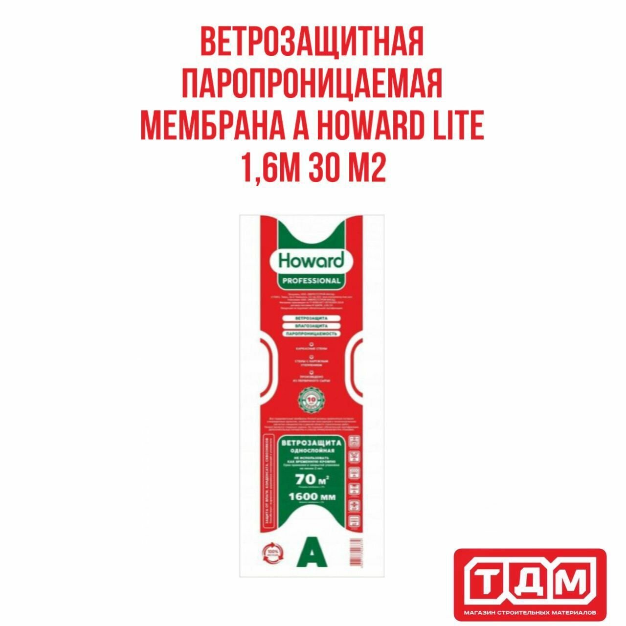 Ветрозащитная паропроницаемая мембрана 1,6м 30 м2 А HOWARD LITE - фотография № 1