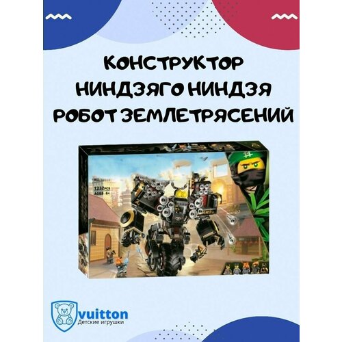 Конструктор, Робот землетрясений, 1232 детали,10800 конструктор букет 1232 деталей655002