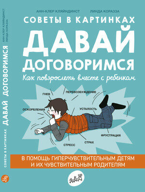 СамокатДляРодителей Кляйндинст А.-К. Давай договоримся Советы в картинках Как повзрослеть вместе с ребенком (Кляйндинст А.-К, Коразза Л.)