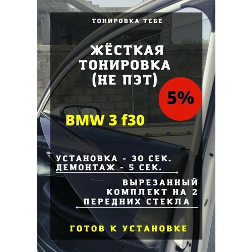 Жесткая тонировка BMW 3 f30 5%