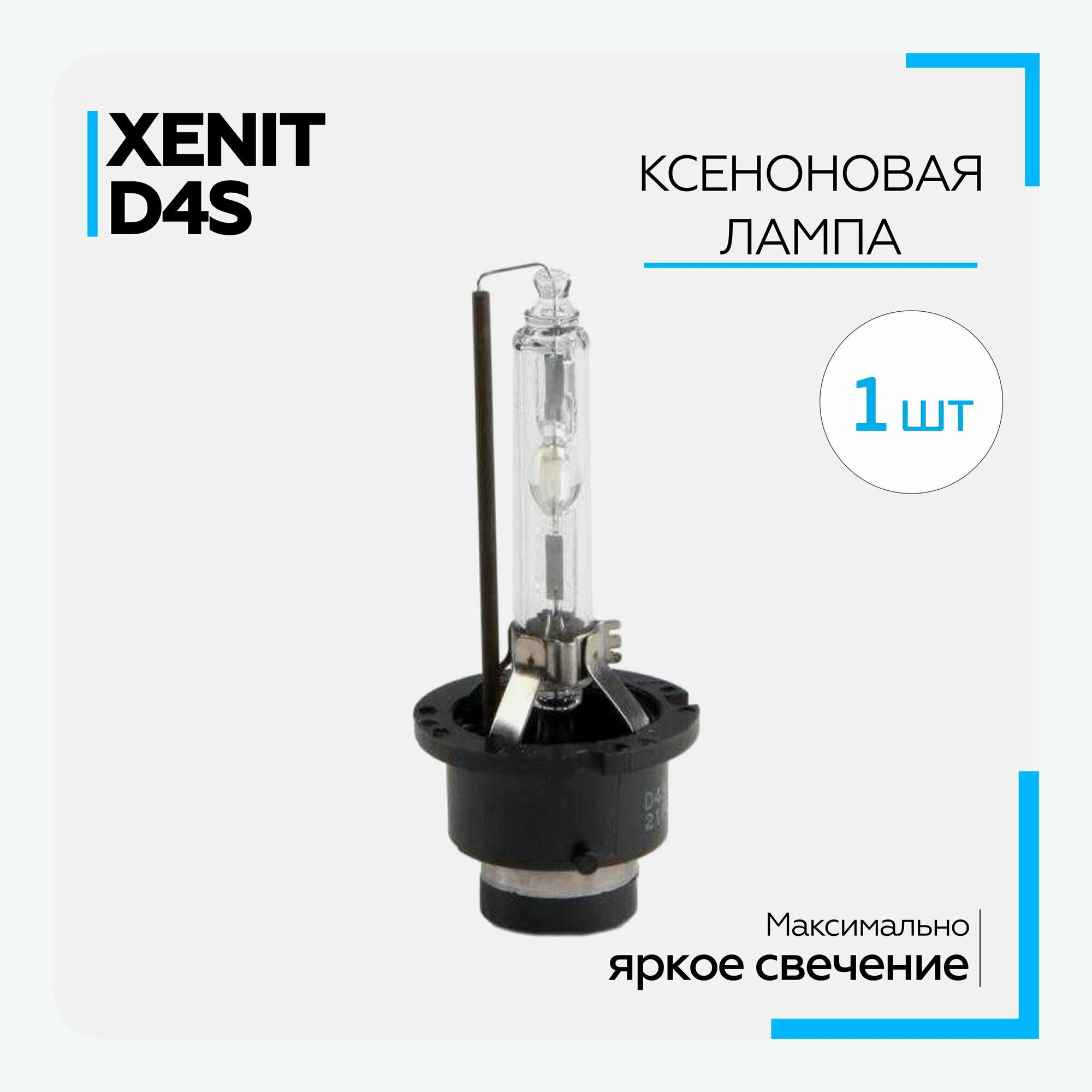 Лампа автомобильная ксеноновая XENITE - D4S (6000K) (1 шт.)