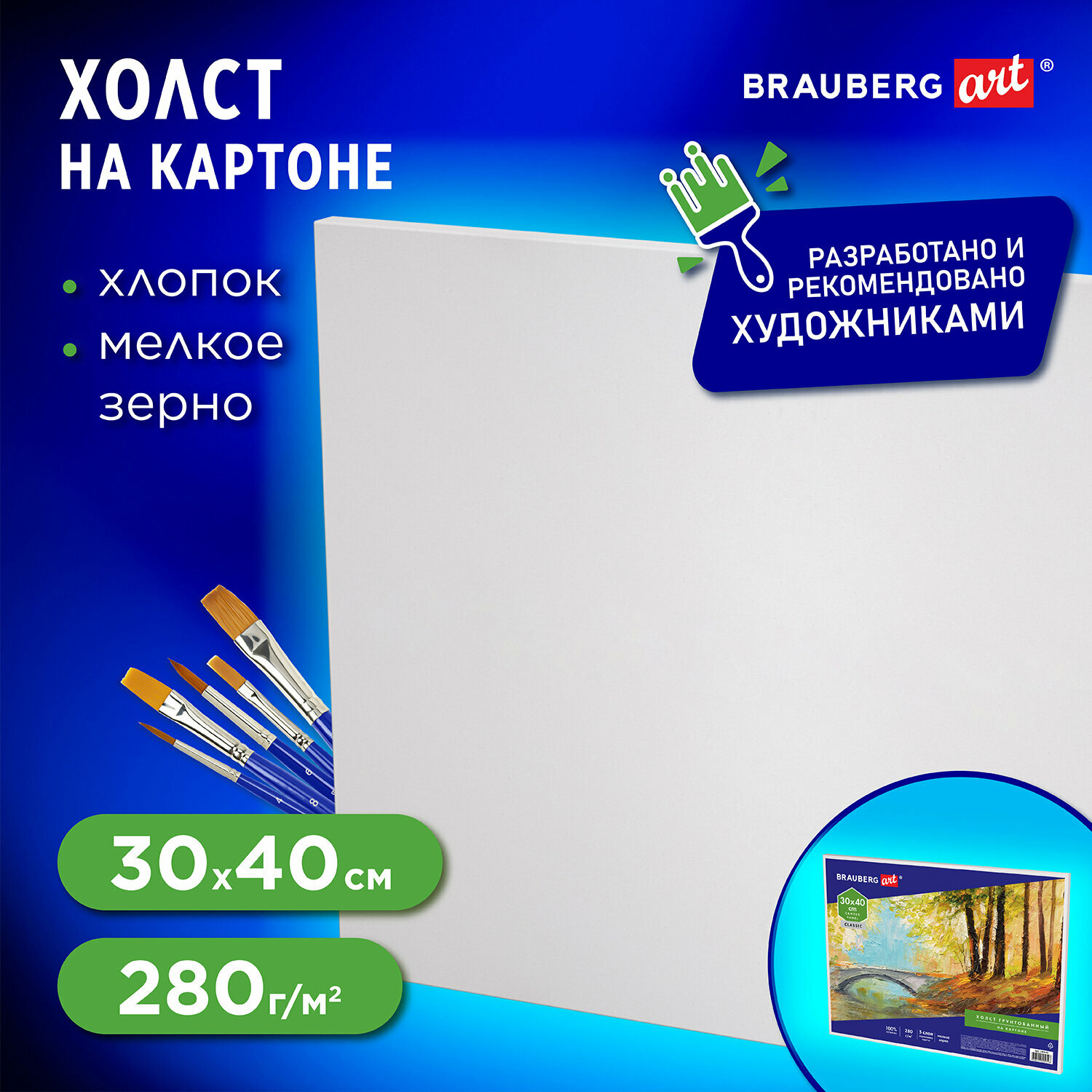 Холст BRAUBERG ART CLASSIC на картоне 30 х 40 см 190621